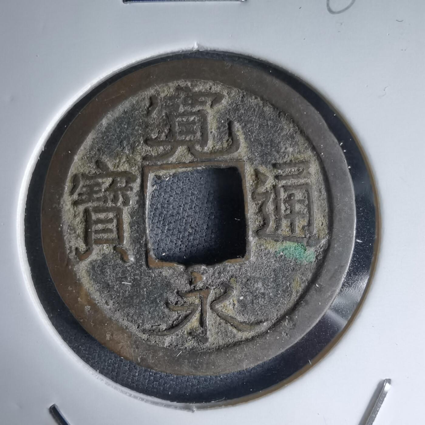 沼泽如烟--第988场 宽永通宝