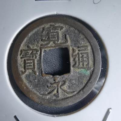 沼泽如烟--第988场 - 宽永通宝