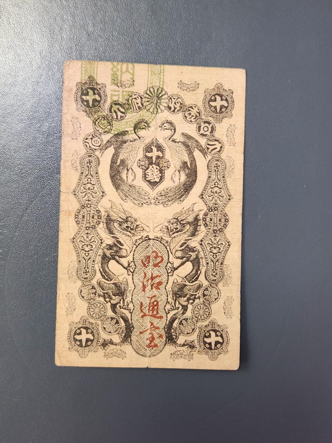 2月8号晚上8点 外国纸币自动截拍第21场 明治通宝10钱