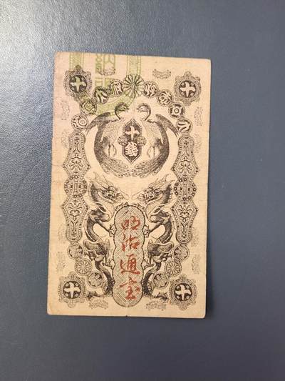 2月8号晚上8点 外国纸币自动截拍第21场 - 明治通宝10钱