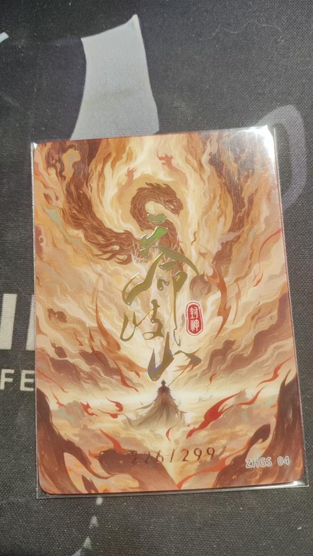 嗨卡天命岐山--隐藏限编--226/299--闻太师