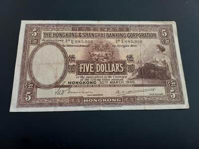 博彦收藏   2月9日 8点钱币专场 全场包邮 - 1946 香港汇丰5元 流通好品