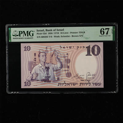 【亘邦集藏】第220期拍卖 - 1958年 以色列10里拉 PMG 67EPQ 608383 T/6