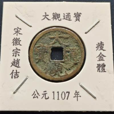 【全场包邮】纯粹捡漏拍500场-持续更新中 - 【古钱】北宋大观通宝-瘦金体版（老藏家收藏纸夹）