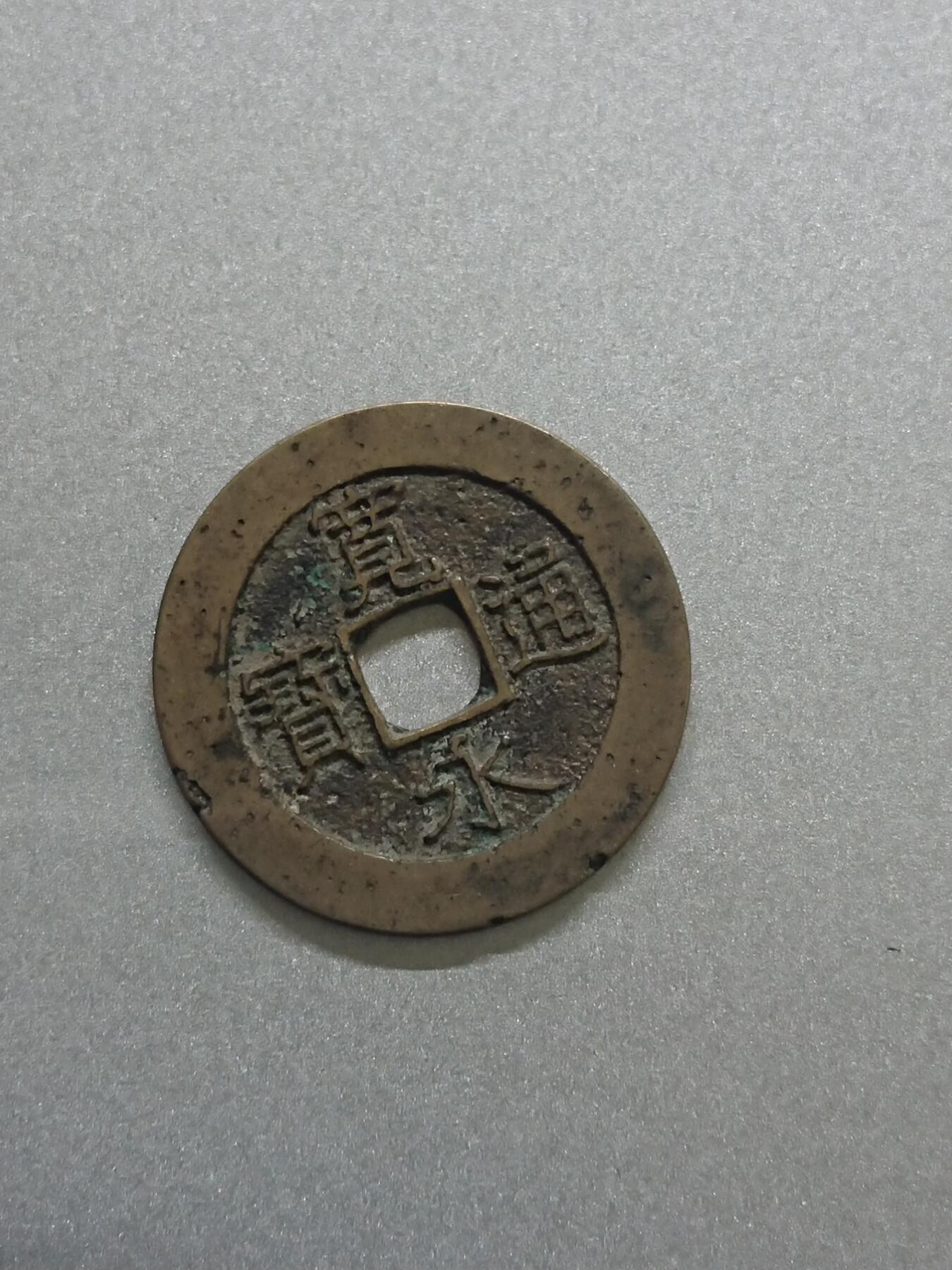 松南世界钱币——260206 日本宽永通宝