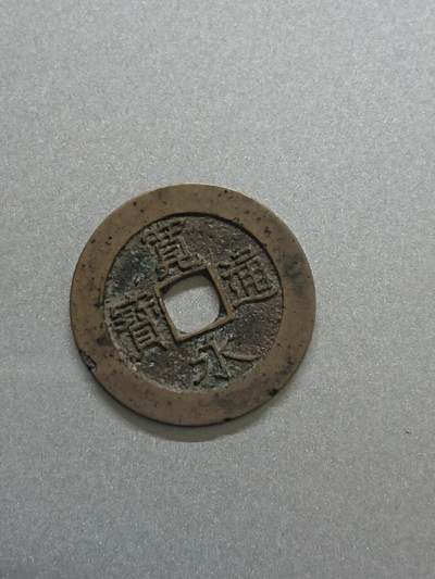 松南世界钱币——260206 - 日本宽永通宝