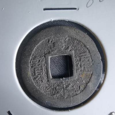 沼泽如烟--第988场 - 宽永通宝背元