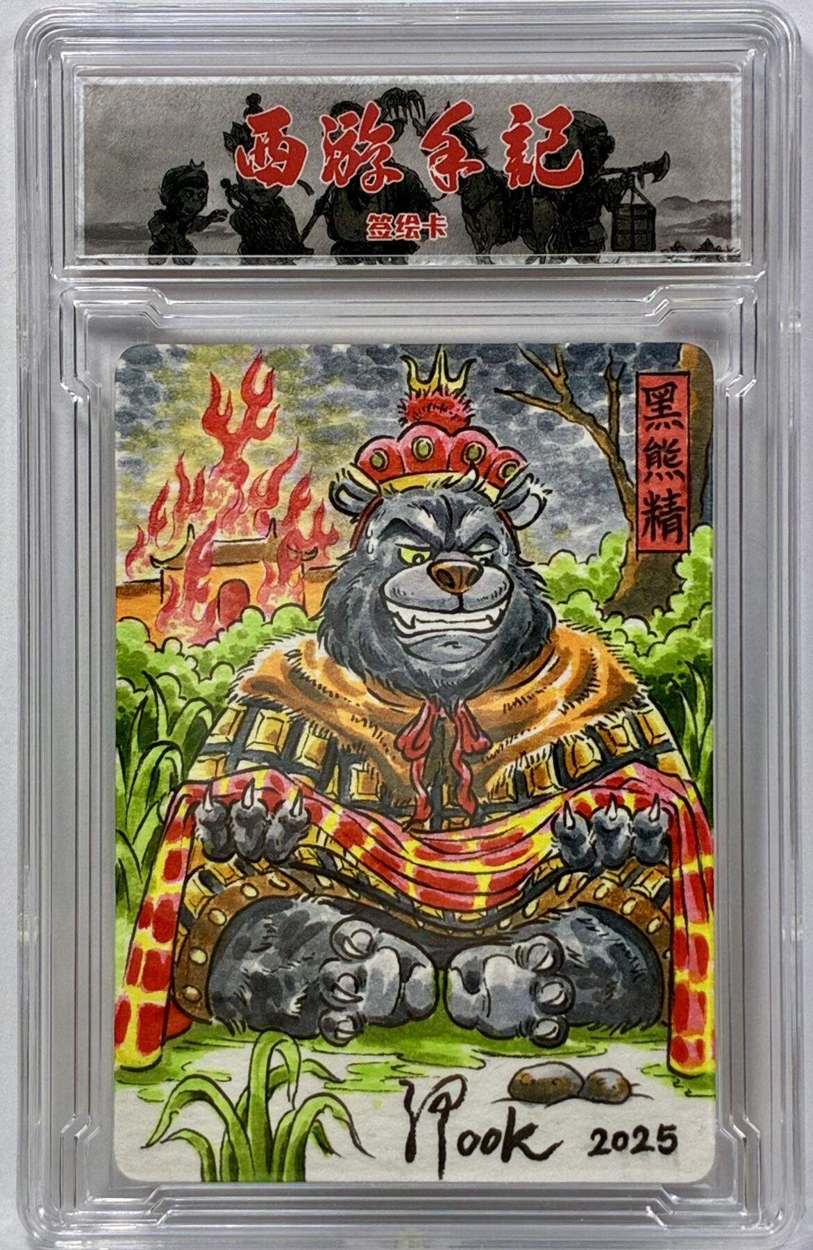 白泽拍卖卡牌手绘专场第32期（愿得长如此 年年物侯新） 2025 乐卡文化手绘卡 黑熊精  look亲签 官封卡砖