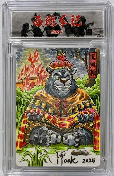 白泽拍卖卡牌手绘专场第32期（愿得长如此 年年物侯新） - 2025 乐卡文化手绘卡 黑熊精  look亲签 官封卡砖