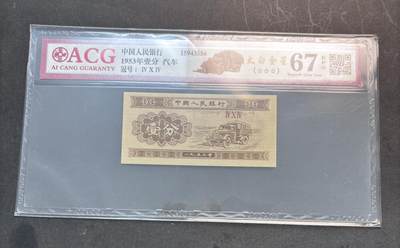 【金马踏春，泉马奔腾】2026 年新年贺岁场，（定于年初五接财神截拍）祝各位老板马到成功，马上有钱，愿岁岁平安喜乐顺遂 - 1953 年第三套人民币辅币汽车  1 分，国内权威评级公司爱藏评级 67 分 3 星带 EPQ 尾号 556