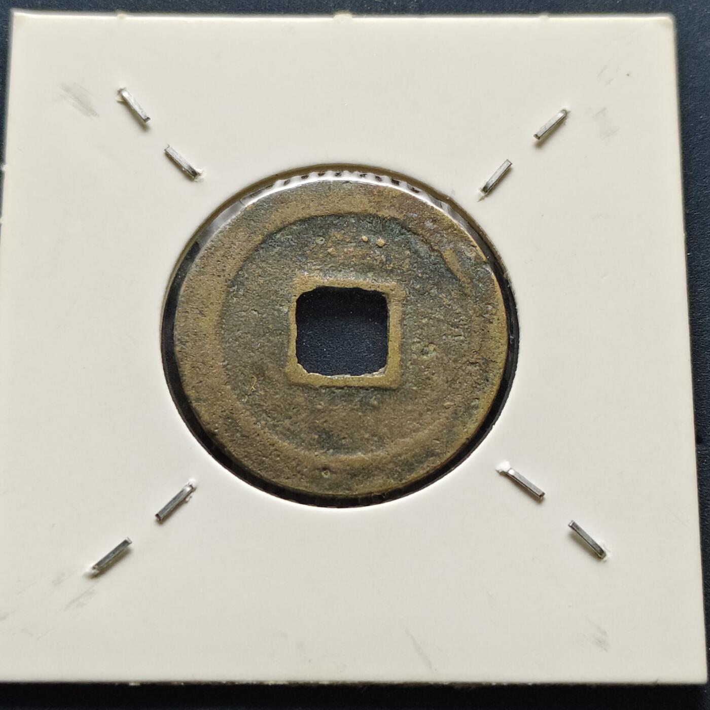 【全场包邮】纯粹捡漏拍500场-持续更新中 【古钱】北宋