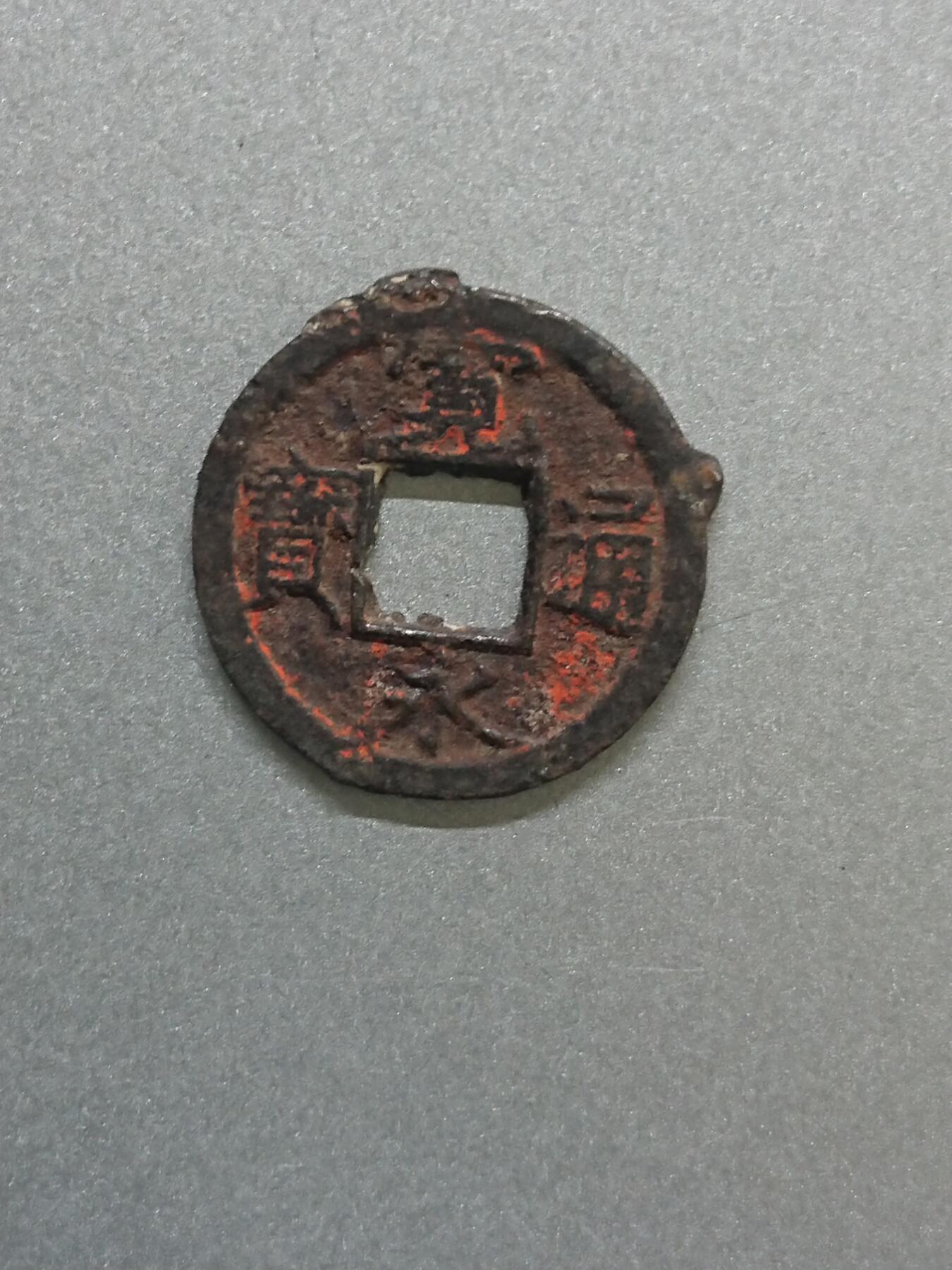 松南世界钱币——260206 宽永通宝铁钱日本