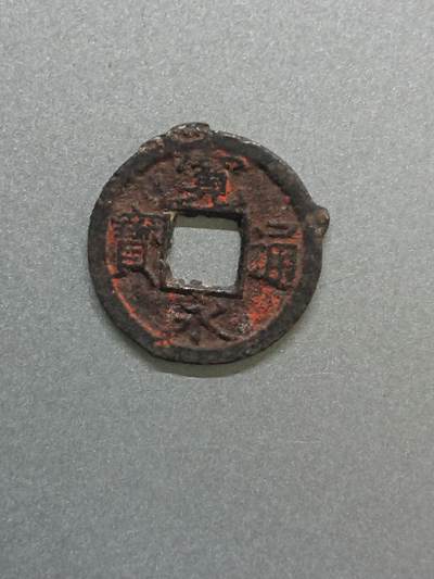 松南世界钱币——260206 - 宽永通宝铁钱日本