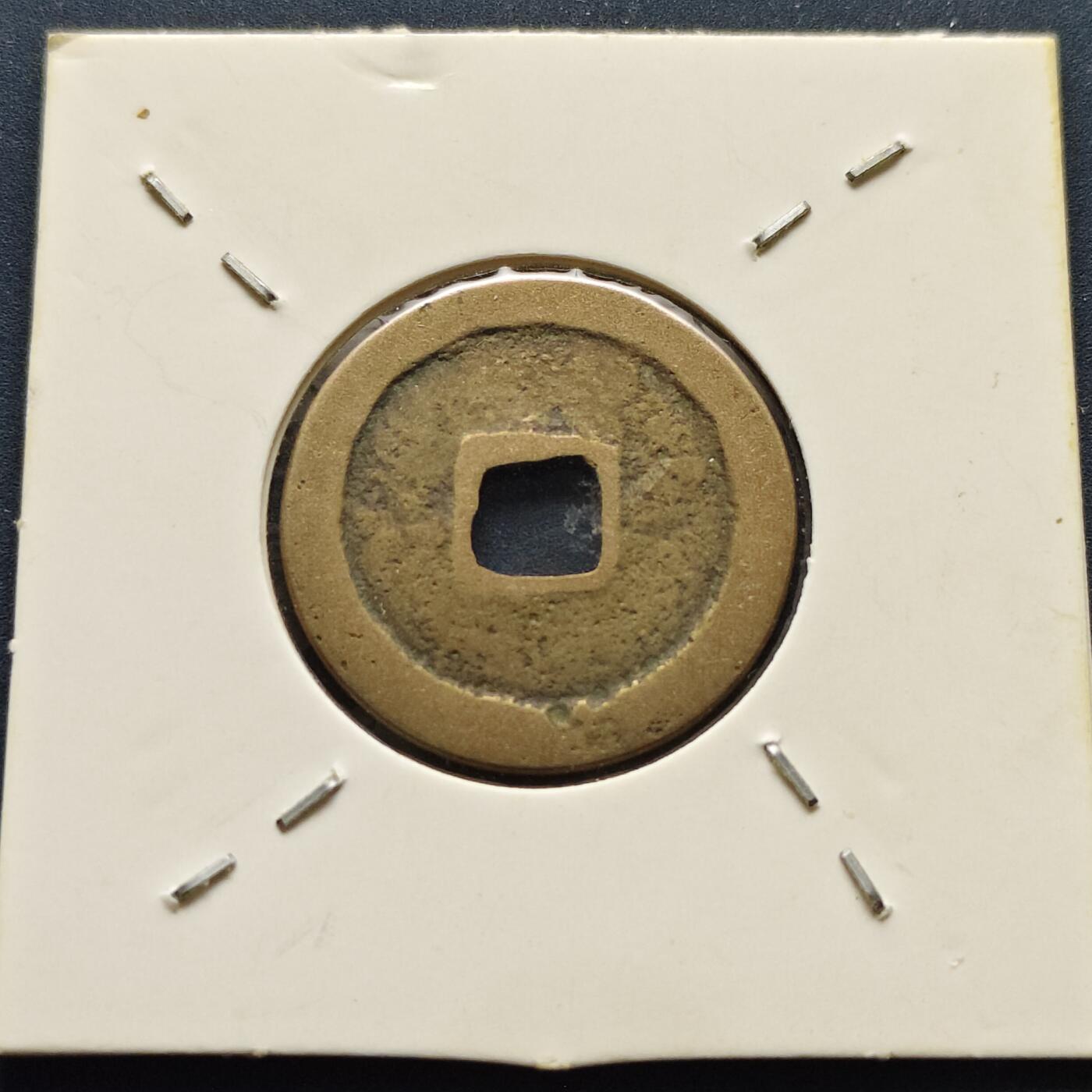 【全场包邮】纯粹捡漏拍500场-持续更新中 【古钱】北宋