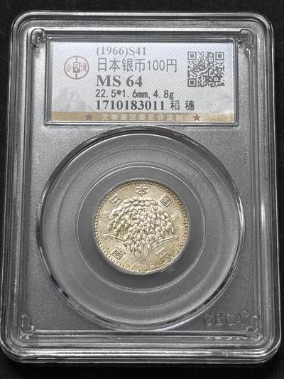 【金马踏春，泉马奔腾】2026 年新年贺岁场，（定于年初五接财神截拍）祝各位老板马到成功，马上有钱，愿岁岁平安喜乐顺遂 - 1966 年日本稻百元银币，公博评级 MS64 分，4.8 克 600 银