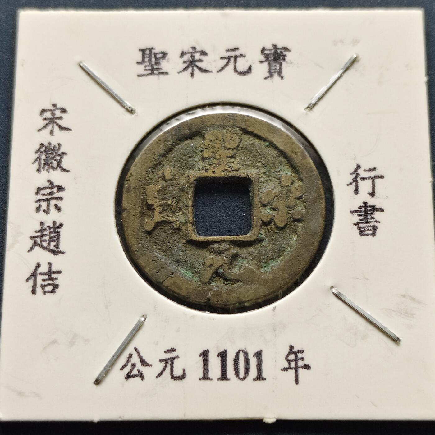 【全场包邮】纯粹捡漏拍500场-持续更新中 【古钱】北宋