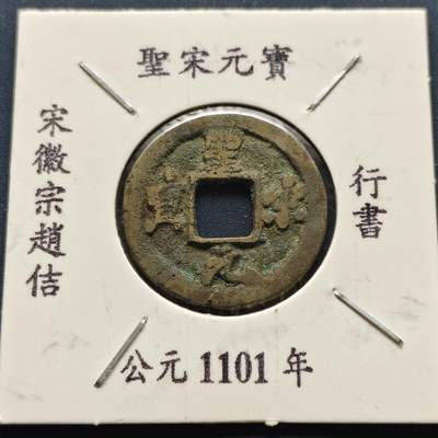 【全场包邮】纯粹捡漏拍500场 - 【古钱】北宋圣宋元宝-行书版（老藏家收藏纸夹）