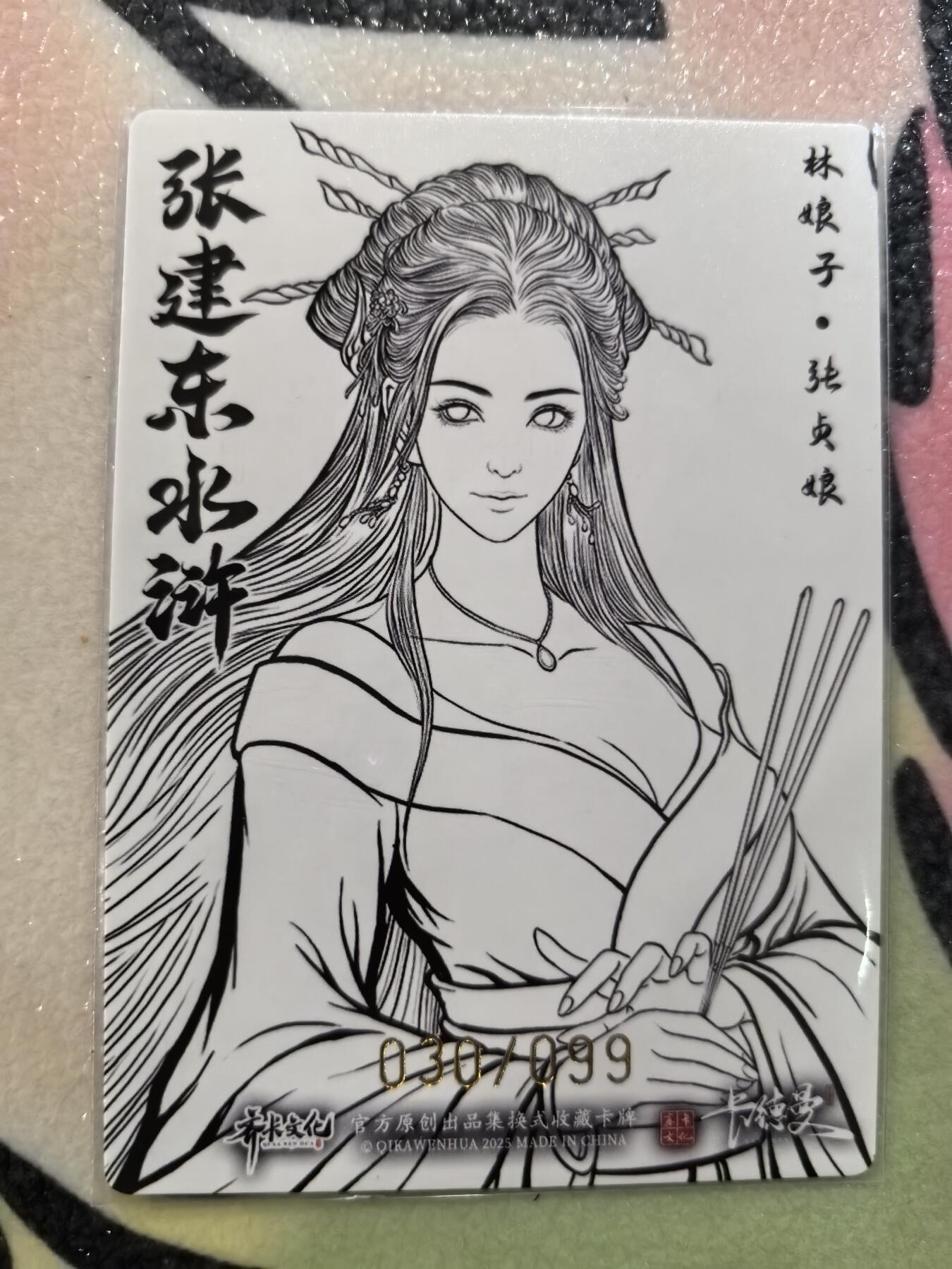 丫丫卡拍周中期快速结束（2月5日21：30截拍） 【99编兑换卡】张建东水浒二弹特卡 林娘子线稿粗闪 ☆编号随机