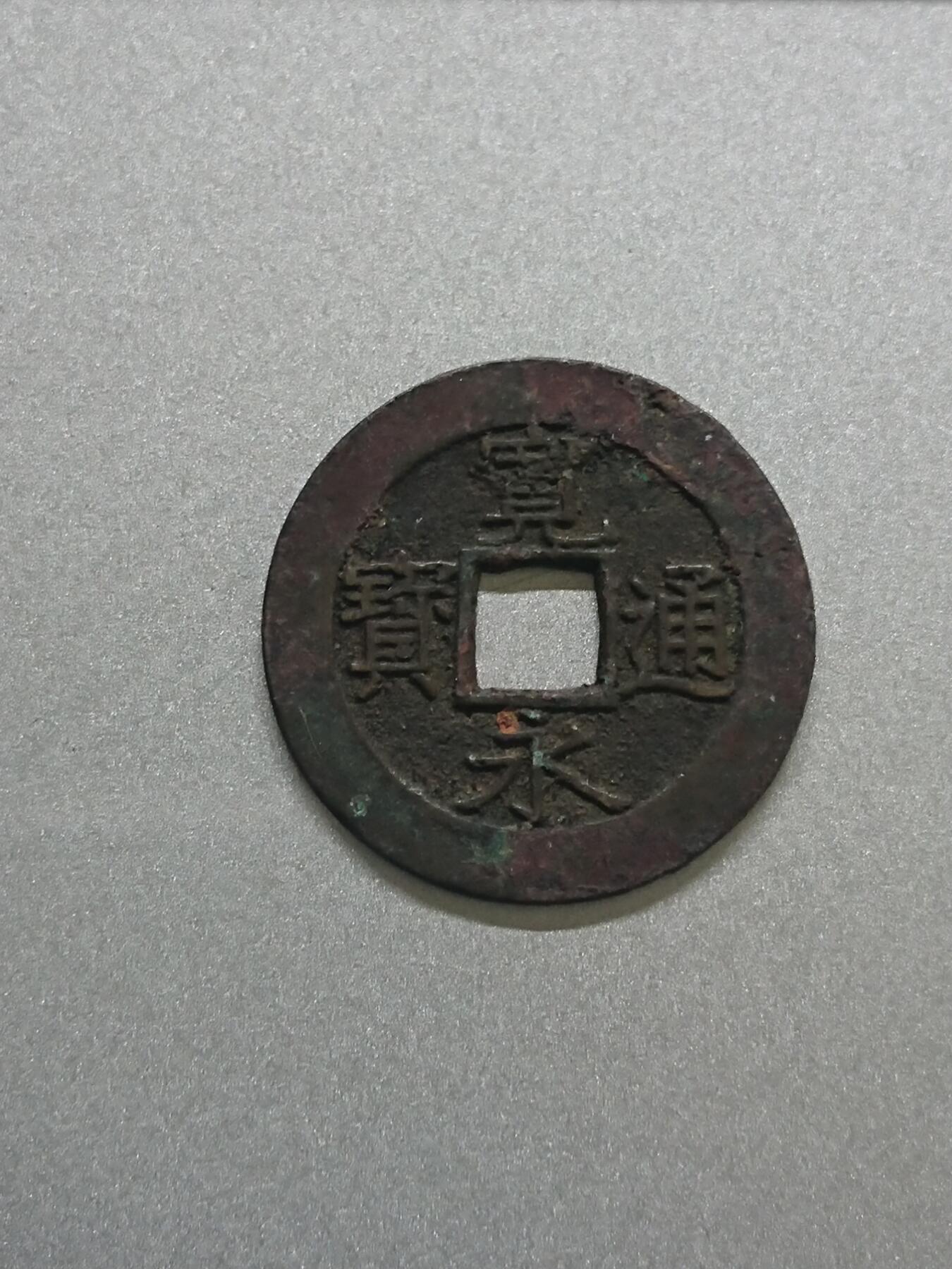 松南世界钱币——260206 日本宽永通宝