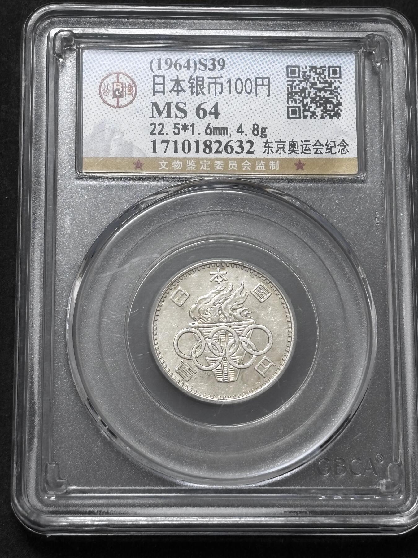 【金马踏春，泉马奔腾】2026 年新年贺岁场，（定于年初五接财神截拍）祝各位老板马到成功，马上有钱，愿岁岁平安喜乐顺遂 1964 年日本东京奥运会百元银币，公博评级 MS64 分，4.8 克 600 银