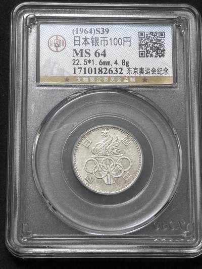 【金马踏春，泉马奔腾】2026 年新年贺岁场，（定于年初五接财神截拍）祝各位老板马到成功，马上有钱，愿岁岁平安喜乐顺遂 - 1964 年日本东京奥运会百元银币，公博评级 MS64 分，4.8 克 600 银