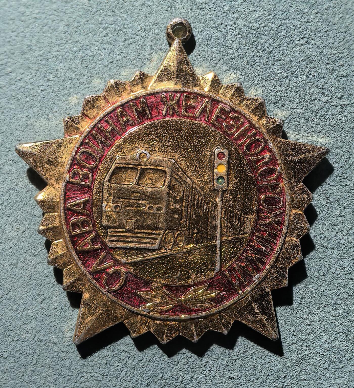 盛世勋华——号角文化勋章邮票专场拍卖第304期 苏联铁道交通信号操作员资格证章