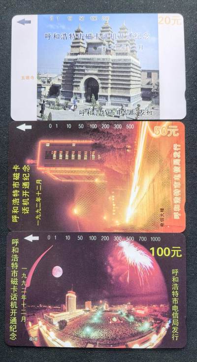 中国集卡电话磁卡专场拍卖(五十四) - 呼和浩特开通3全新