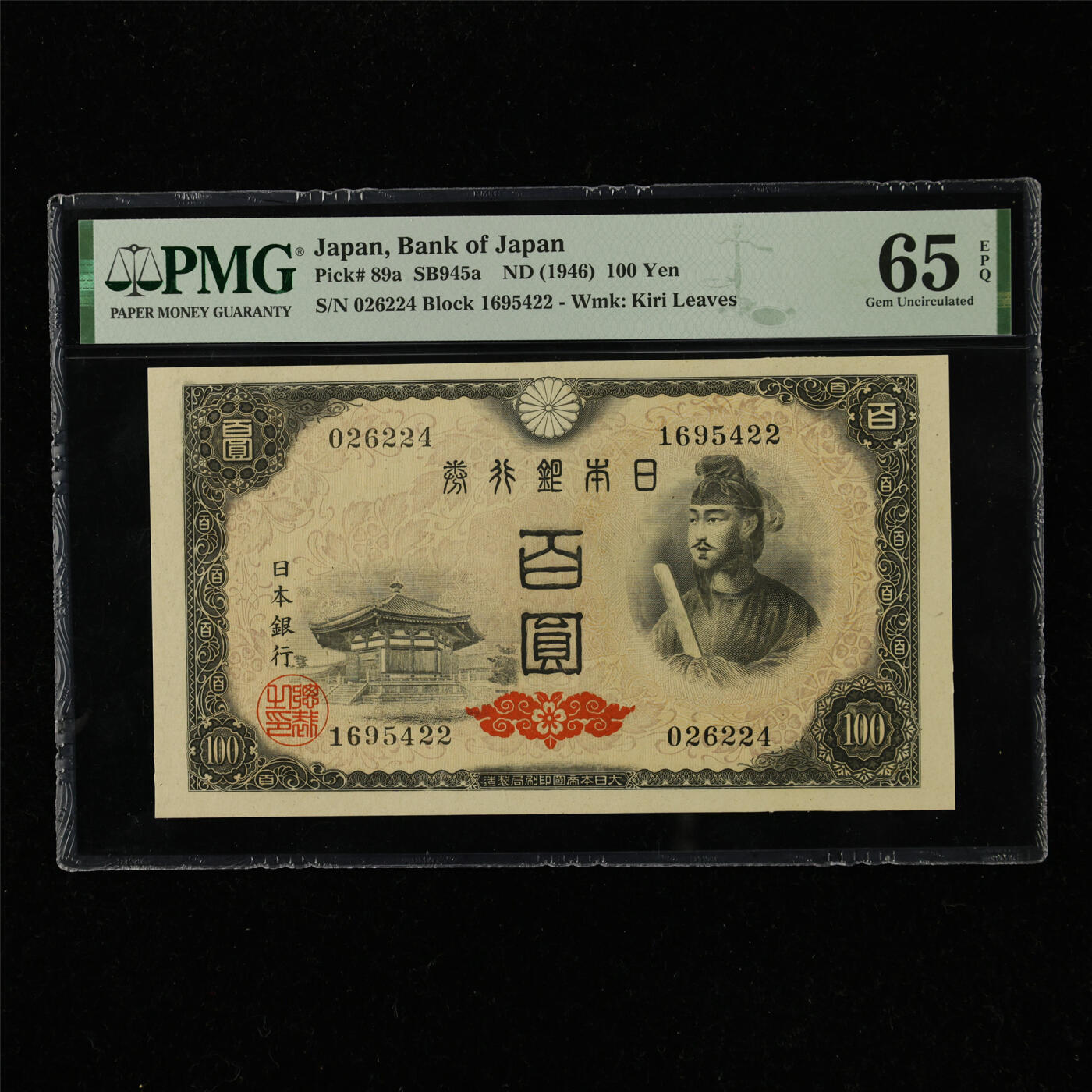 【亘邦集藏】第220期拍卖 1946年 日本100元 PMG 65EPQ 026224
