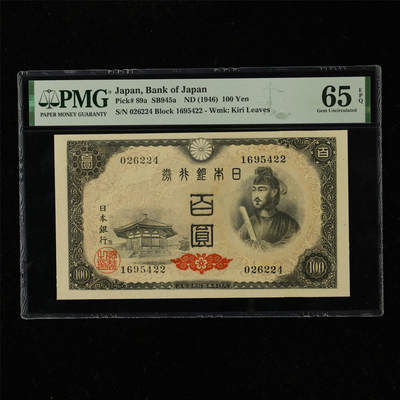 【亘邦集藏】第220期拍卖 - 1946年 日本100元 PMG 65EPQ 026224