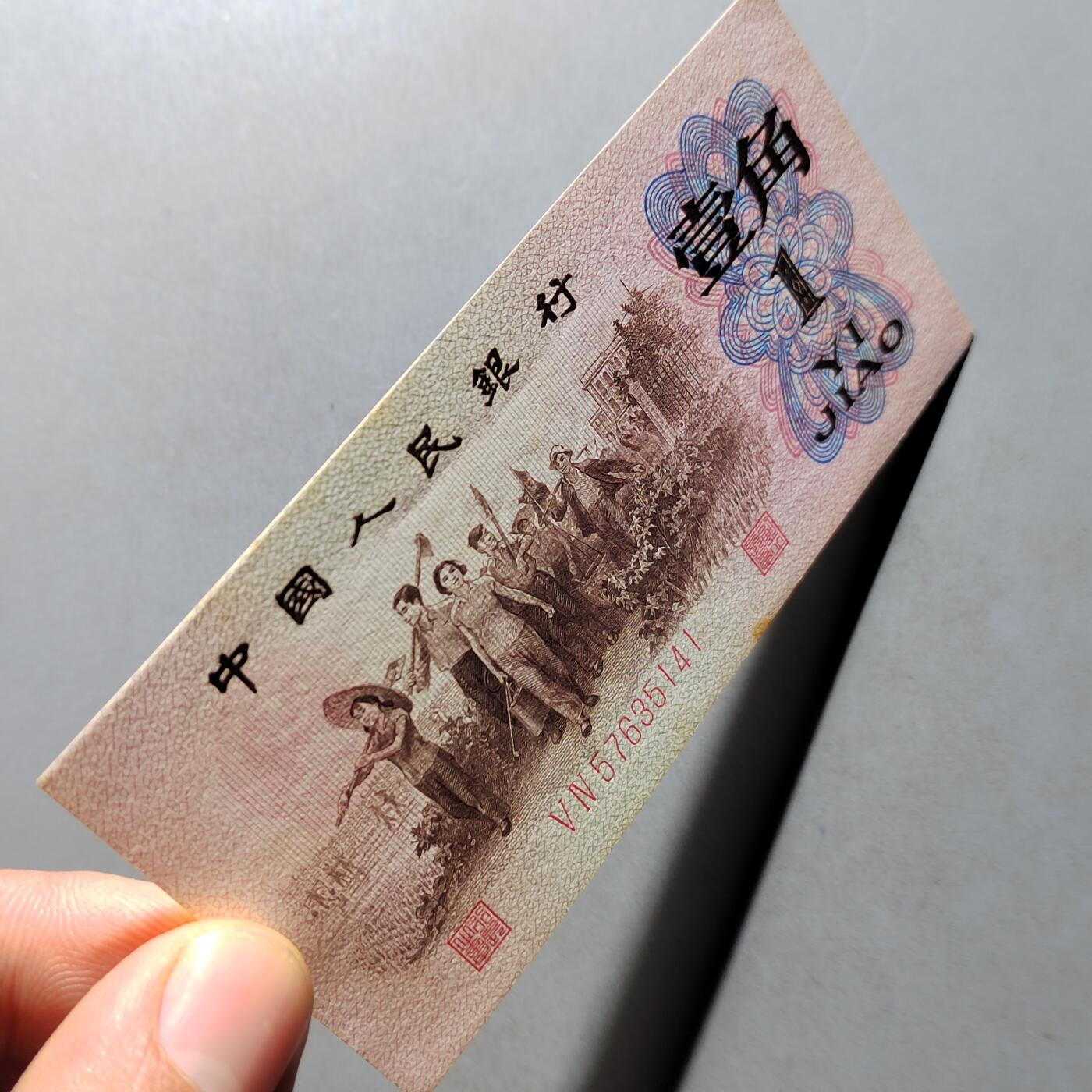 PCAI钱币 7-751  钱币小专场 壹角  红二雕刻版