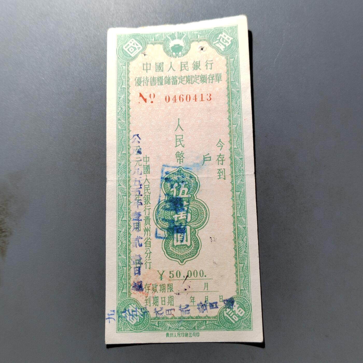 PCAI钱币 7-751  钱币小专场 存单五万