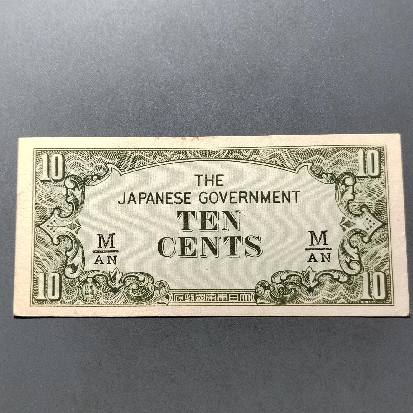 PCAI钱币 7-751  钱币小专场 二战军票拾分