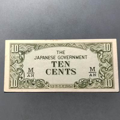 PCAI钱币 7-751  钱币小专场 - 二战军票拾分