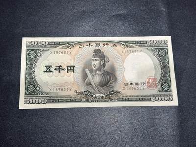 《外钞收藏家》第六百零九期（农历年前收官场、本期年后快递恢复正常再发货）（本平台长期征集拍品、欢迎藏友们联系合作） - 日本银行 圣德太子版5000日元 有软折 单字轨