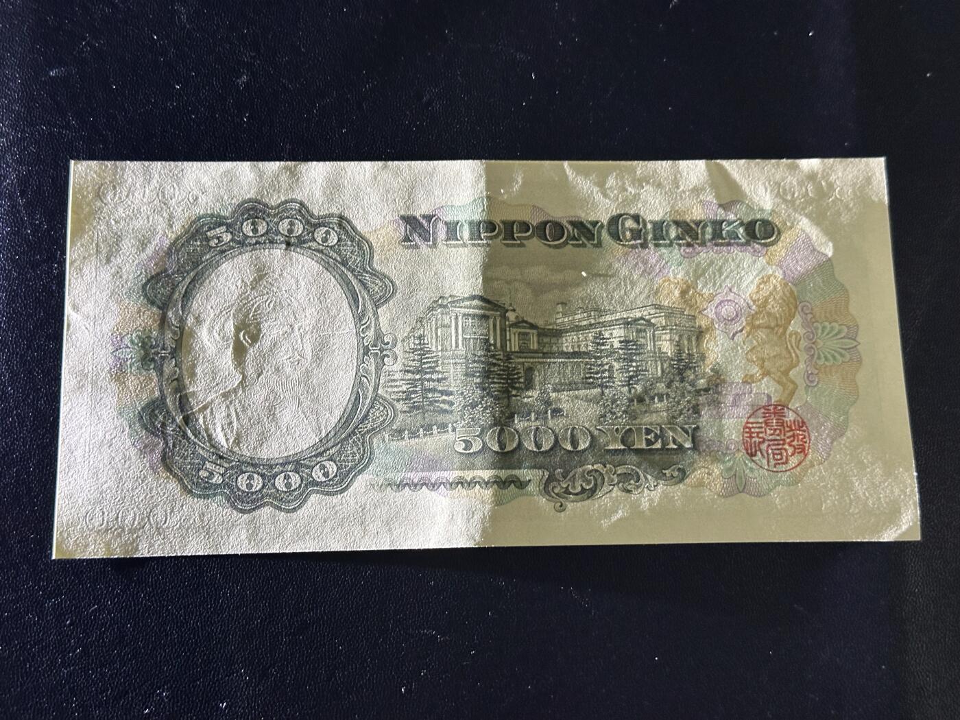 《外钞收藏家》第六百零九期（农历年前收官场、本期年后快递恢复正常再发货）（本平台长期征集拍品、欢迎藏友们联系合作） 日本银行 圣德太子版5000日元 有软折 单字轨