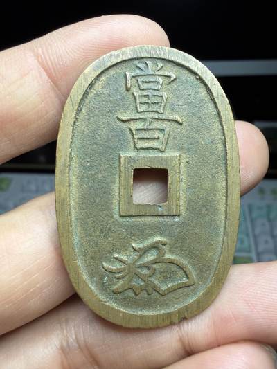 2025年集古藏今外币拍卖第二期-第5场—（总第305拍），可以寄存60天，满160元包邮。 - 黄亮天保通宝当百