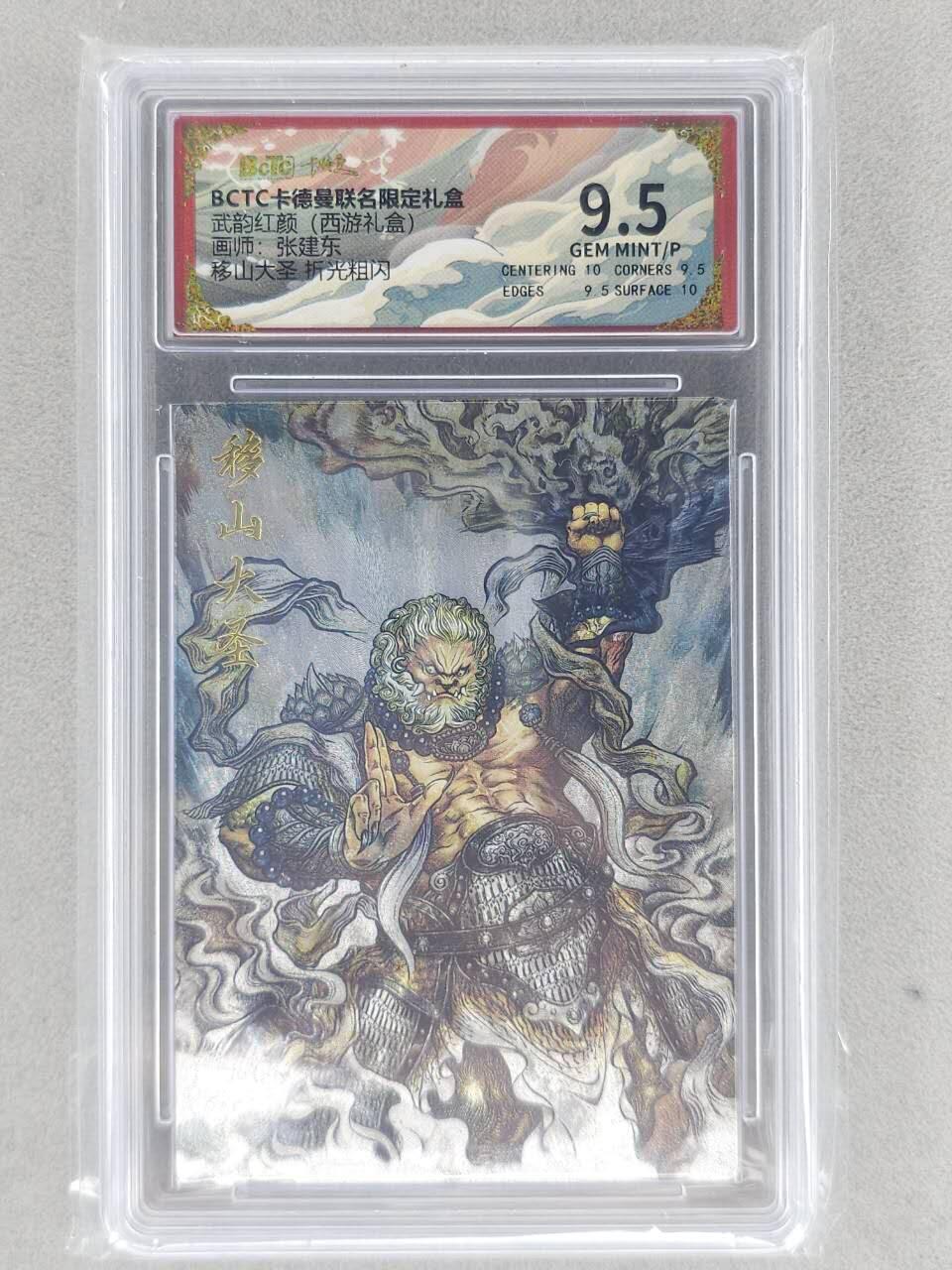 买就送PR！！龙虎卡牌-七六场（满200元包邮，无佣金，每周六结拍，欢迎送拍） 粗闪评级卡 卡德曼 张建东西游 - 移山大圣 9.5G