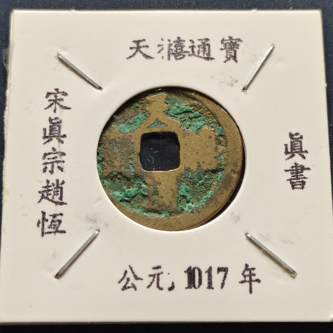 【全场包邮】纯粹捡漏拍500场-持续更新中 【古钱】北宋