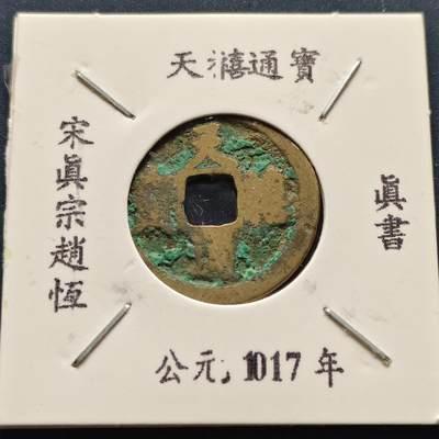 【全场包邮】纯粹捡漏拍500场 - 【古钱】北宋天禧通宝-楷书版（老藏家收藏纸夹）