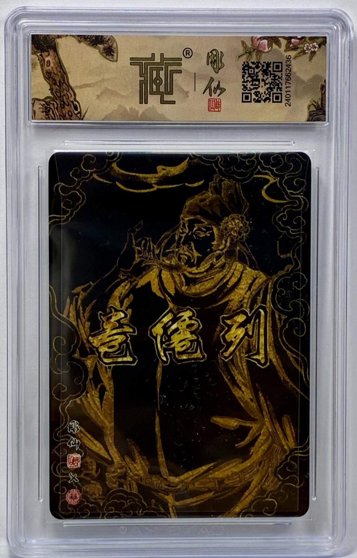 白泽拍卖卡牌手绘专场第32期（愿得长如此 年年物侯新） 2024 焱卡文化 列仙卷 曹国舅  彫仙亲签 粗闪 CCG评级 9.5分 特标