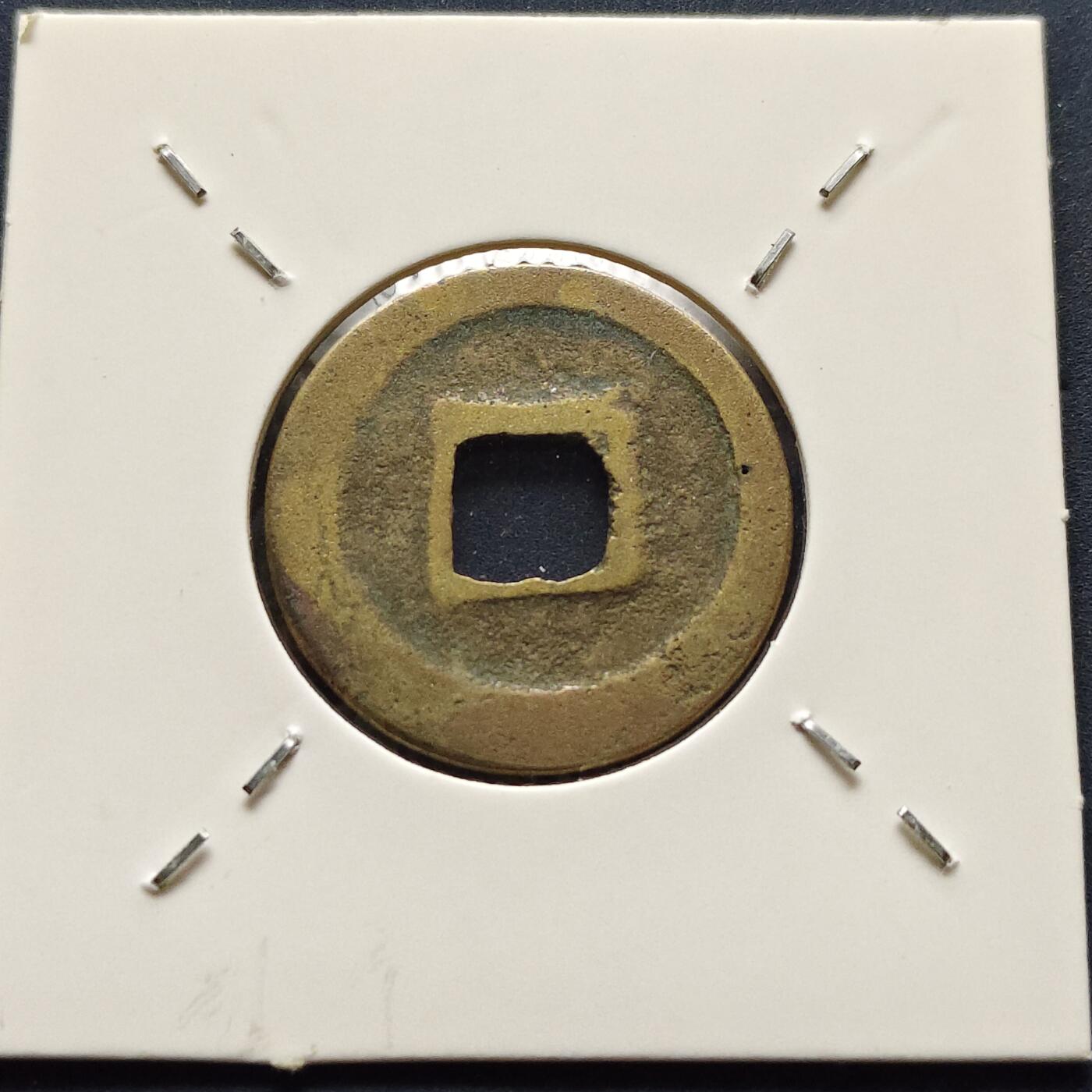 【全场包邮】纯粹捡漏拍500场-持续更新中 【古钱】北宋