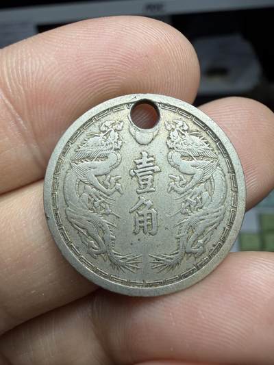 2025年集古藏今外币拍卖第二期-第5场—（总第305拍），可以寄存60天，满160元包邮。 - 伪满洲国康德五年一角，有孔