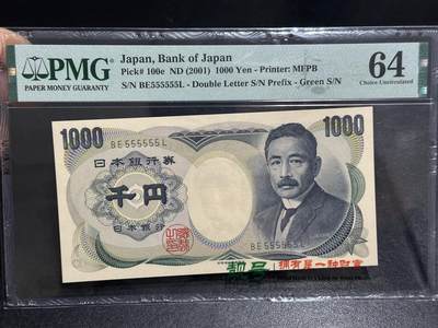 《外钞收藏家》第六百零九期（农历年前收官场、本期年后快递恢复正常再发货）（本平台长期征集拍品、欢迎藏友们联系合作） - 2001年日本银行1000元 夏目 PMG64 全同号6个5