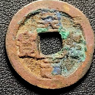 泉币菌-第182场- 精品福利场 - 天圣元宝