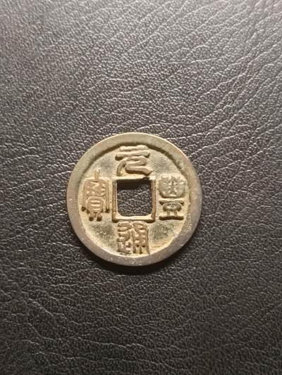 荟藏特别场次第一期——“社长的钢镚堆” - 元丰 篆书大字