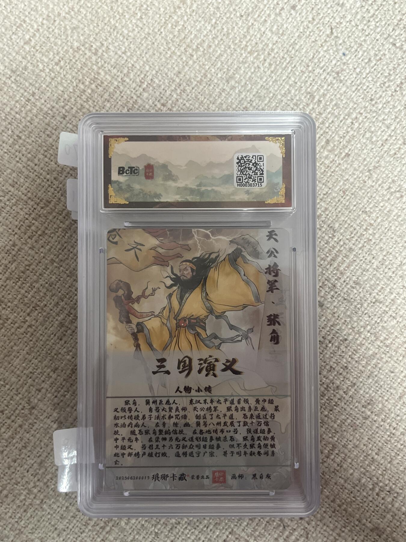 欢迎送拍、零成本上架，释放现金流，合理分配上拍卡品 【彩闪】黑白灰 张角 10 琅琊卡藏&霸业丹青1