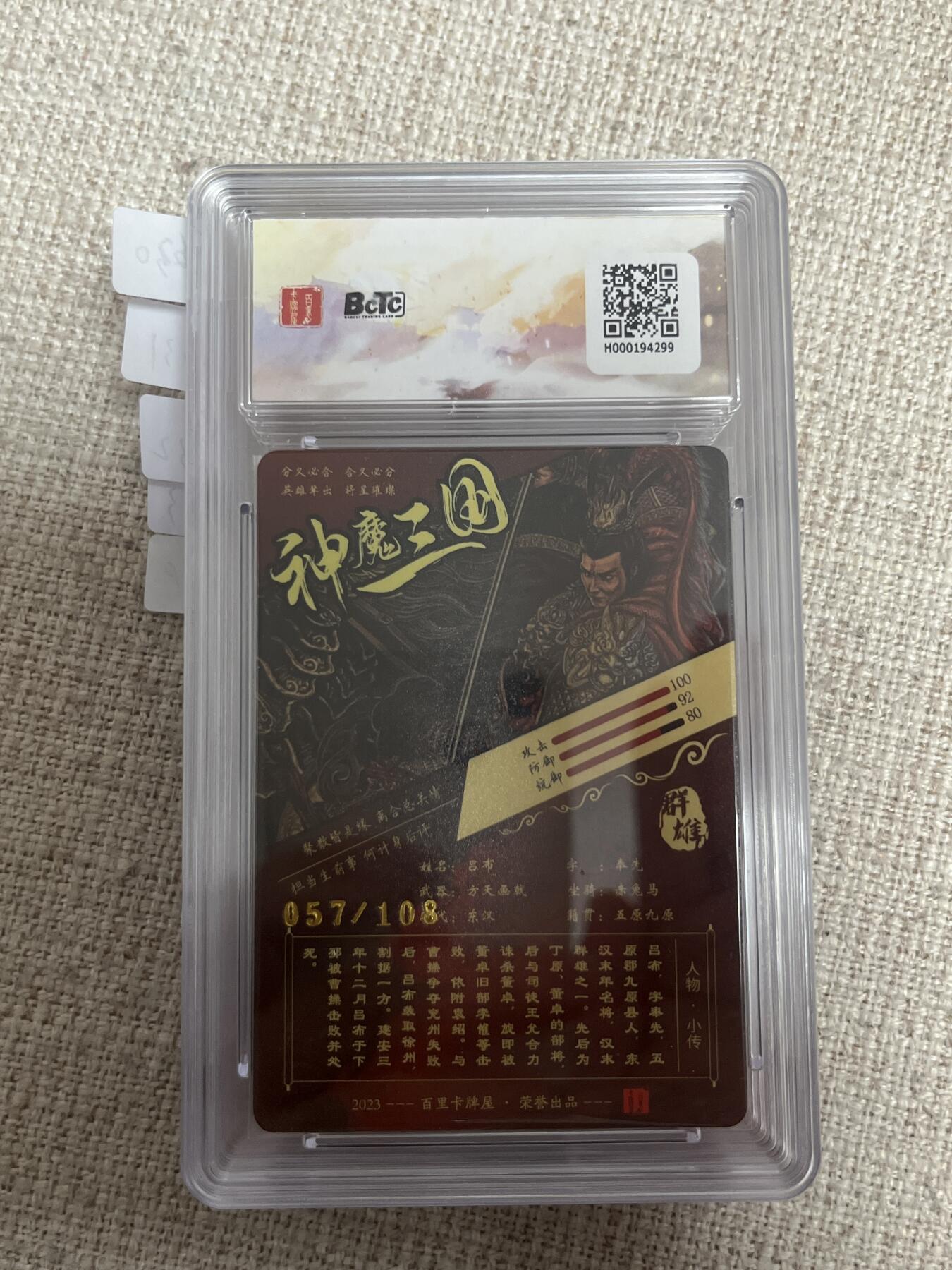 欢迎送拍、零成本上架，释放现金流，合理分配上拍卡品 【光刻57/108】苍之飞鸿 吕布  9.5  百里卡牌&虎啸龙呤