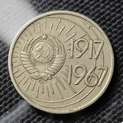 KK钱币收藏小铺  第394期  2月预留时间 周末发货 -  1967苏联10戈比纪念币