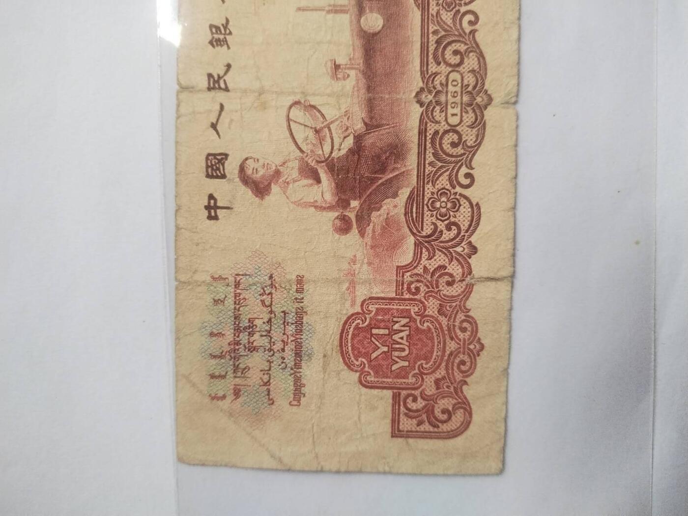 纸币专场 1960年 壹圆。古币水印。靓号：7770263。