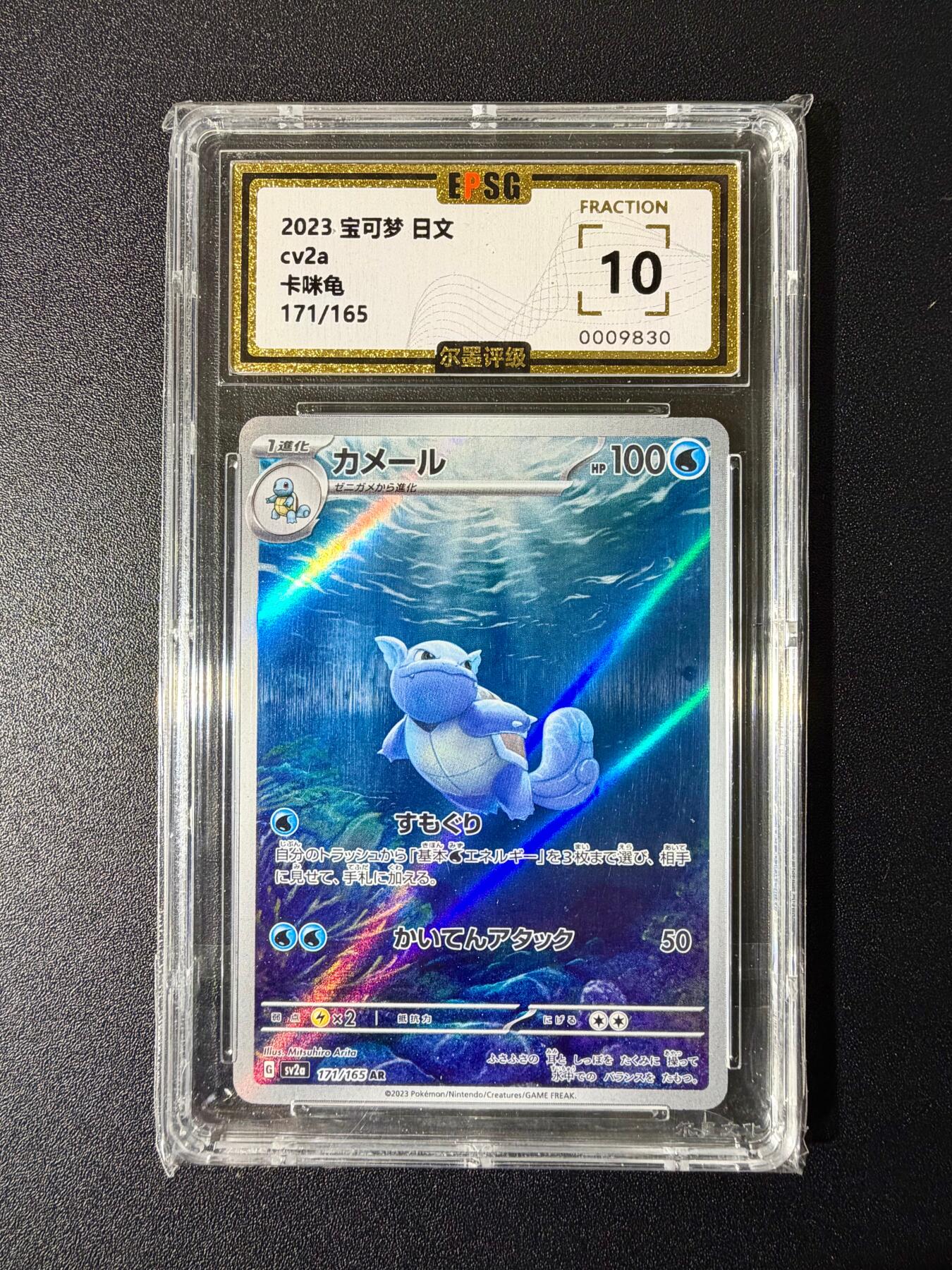 NO.24 好又多金牌大场，年前最后一期，全场中拍有礼！每周一站式配齐，方便凑单！（周6晚9点截拍，卖家送拍0抽成！ 【165/171编】日版宝可梦 卡咪龟 彩闪 10分